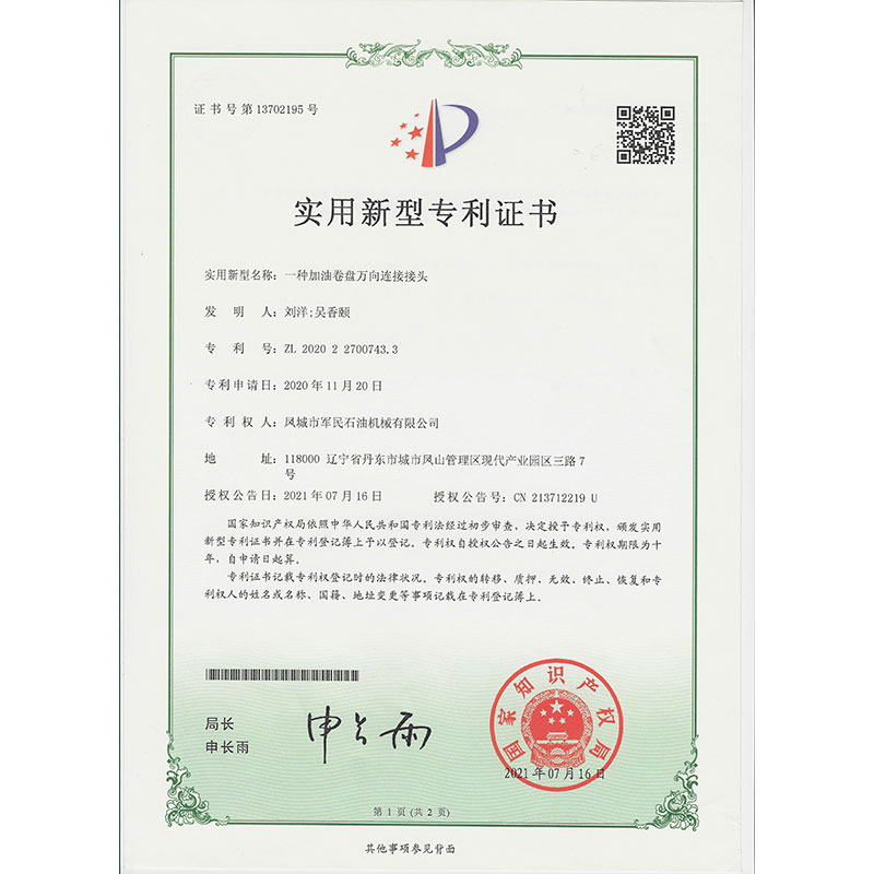 一種加油卷盤萬向連接接頭  實(shí)用新型專利證書